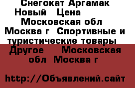 Снегокат Аргамак Новый › Цена ­ 2 950 - Московская обл., Москва г. Спортивные и туристические товары » Другое   . Московская обл.,Москва г.